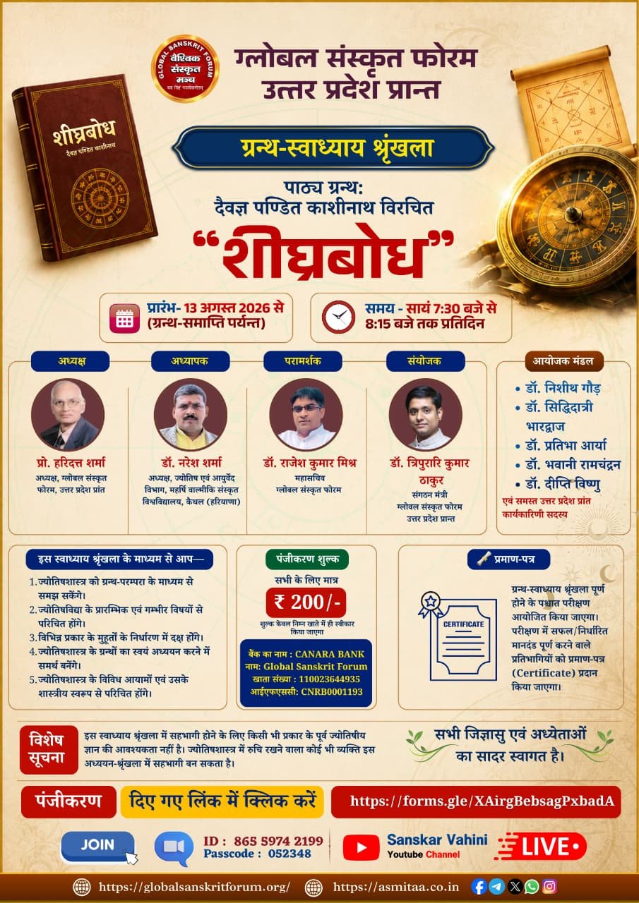 ग्लोबल संस्कृत फोरम, उत्तर प्रदेश प्रान्त द्वारा आयोजित ग्रन्थ-स्वाध्याय श्रृंखला में सादर आमन्त्रित हैं।  विषय: दैवज्ञ पंडित काशीनाथ विरचित शीघ्रबोध का अध्ययन